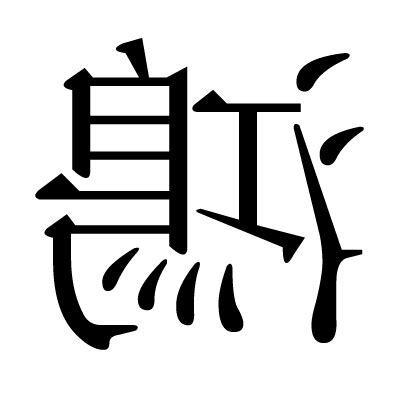 鴻 名字